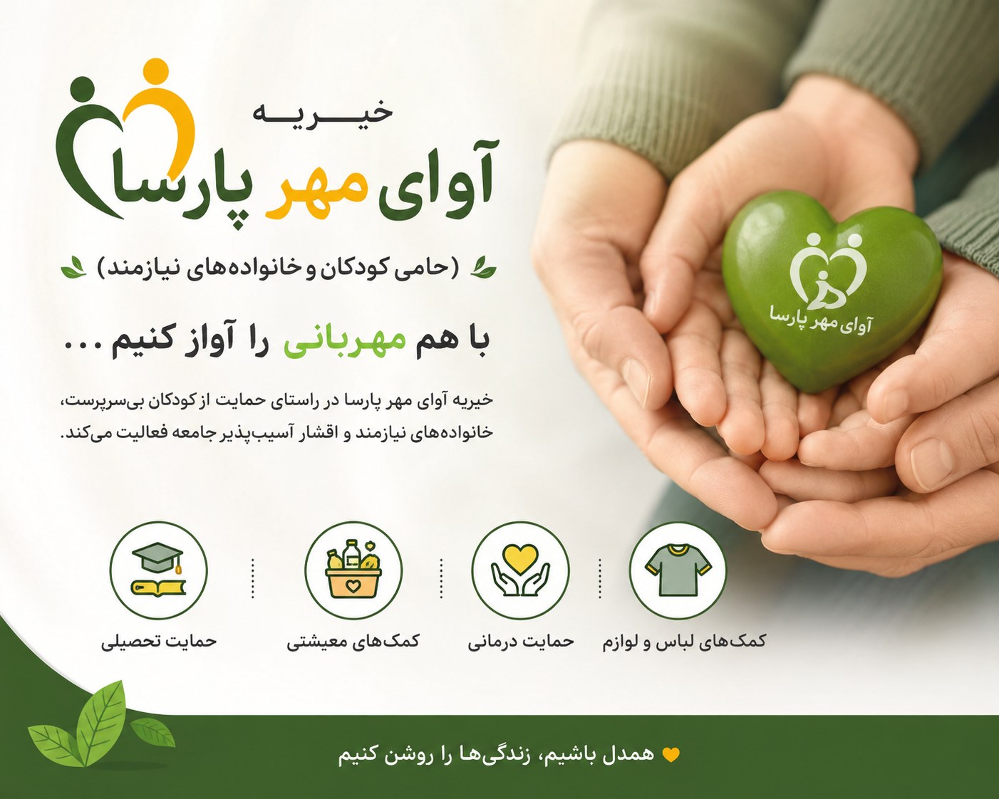 خیریه آوای مهر پارسا — حامی کودکان و خانواده‌های نیازمند